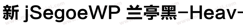 新 jSegoeWP 兰亭黑-Heav字体转换